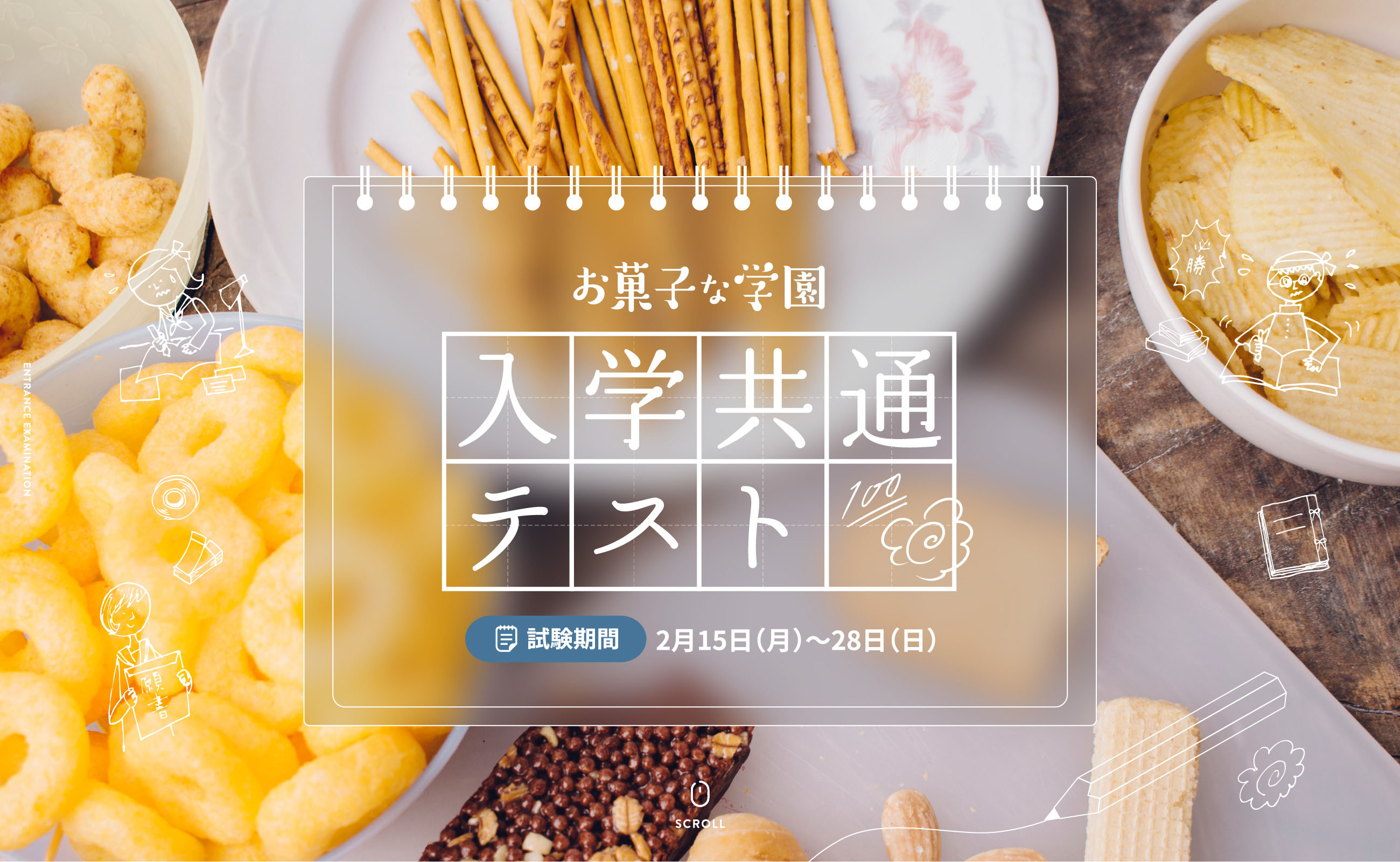 入学共通テスト