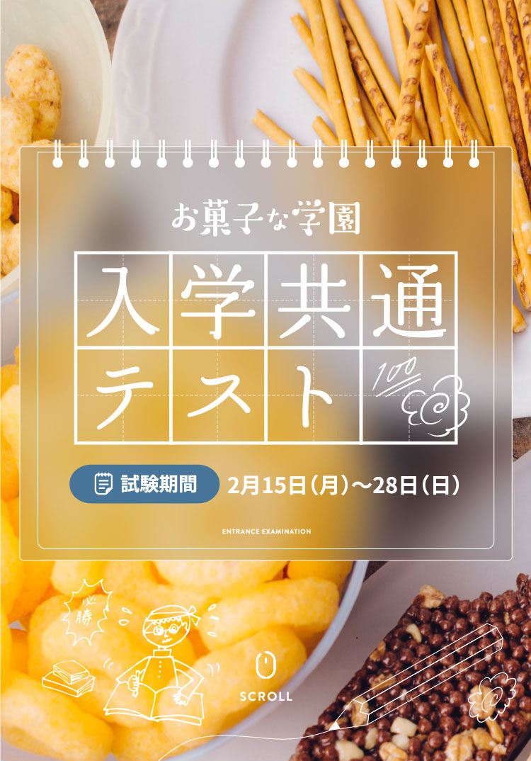 入学共通テスト