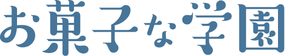 お菓子な学園