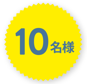 10名様