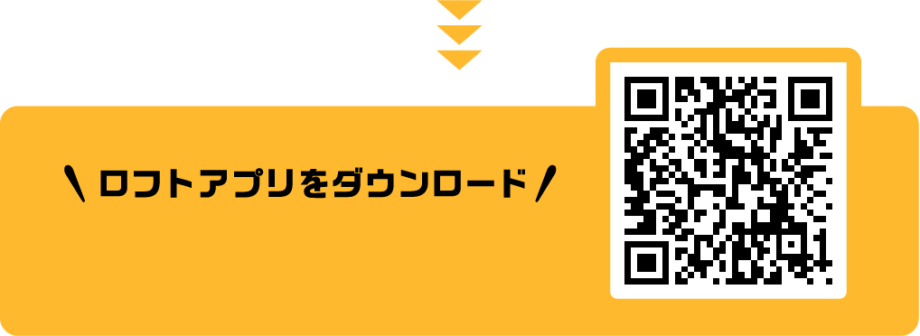 ロフトアプリをダウンロード