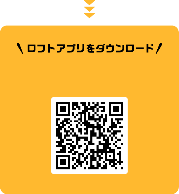 ロフトアプリをダウンロード