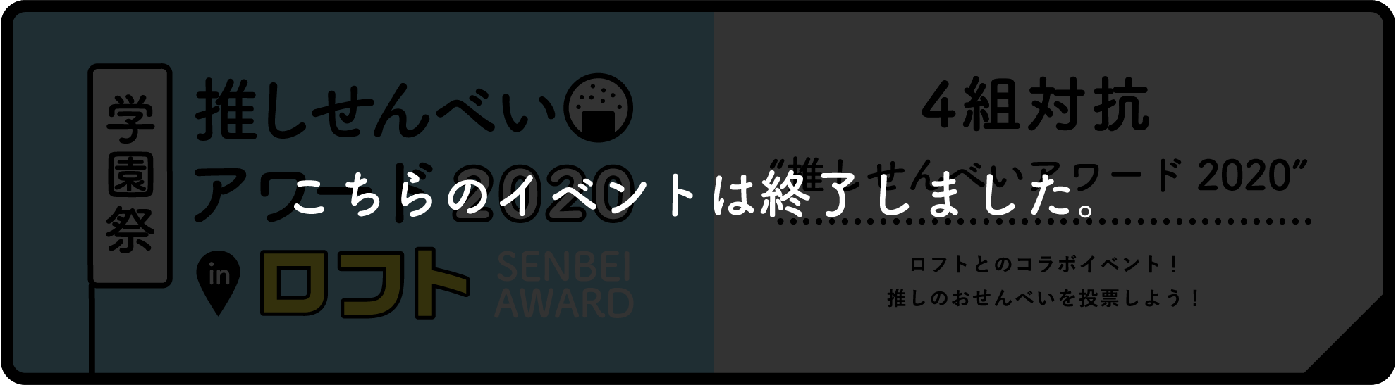 4組対抗 推しせんべいアワード2020