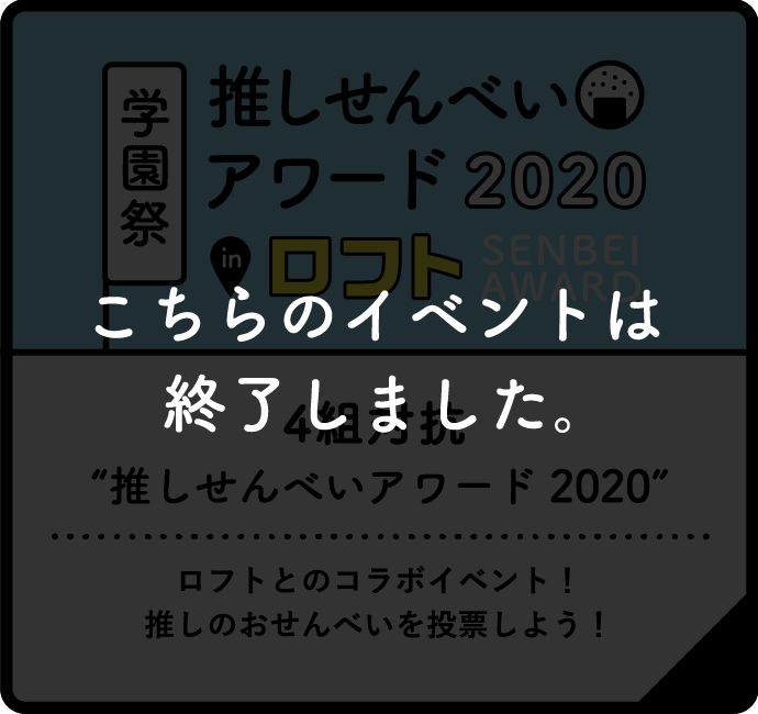 4組対抗 推しせんべいアワード2020