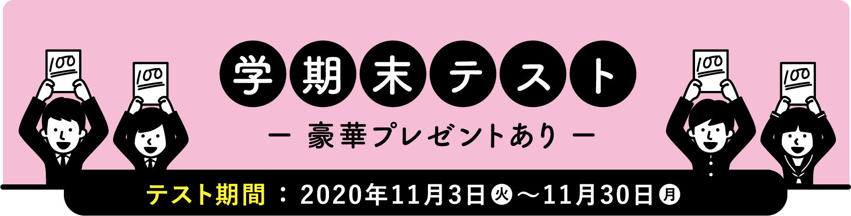 学期末テスト