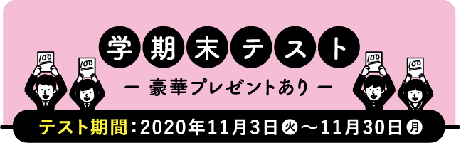 学期末テスト