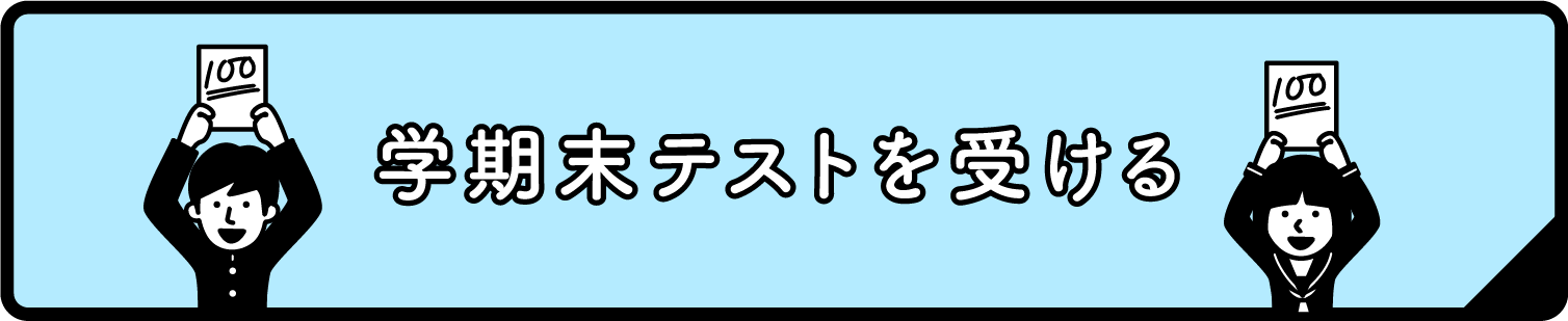 学期末テストを受ける