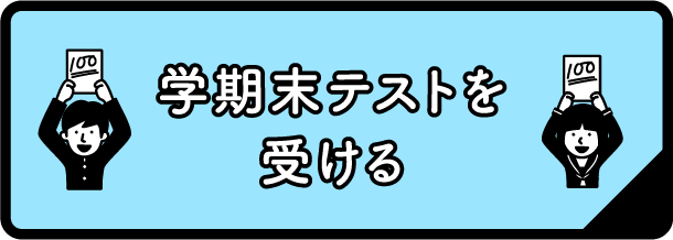 学期末テストを受ける