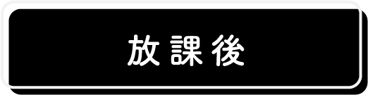 放課後