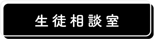 生徒相談室