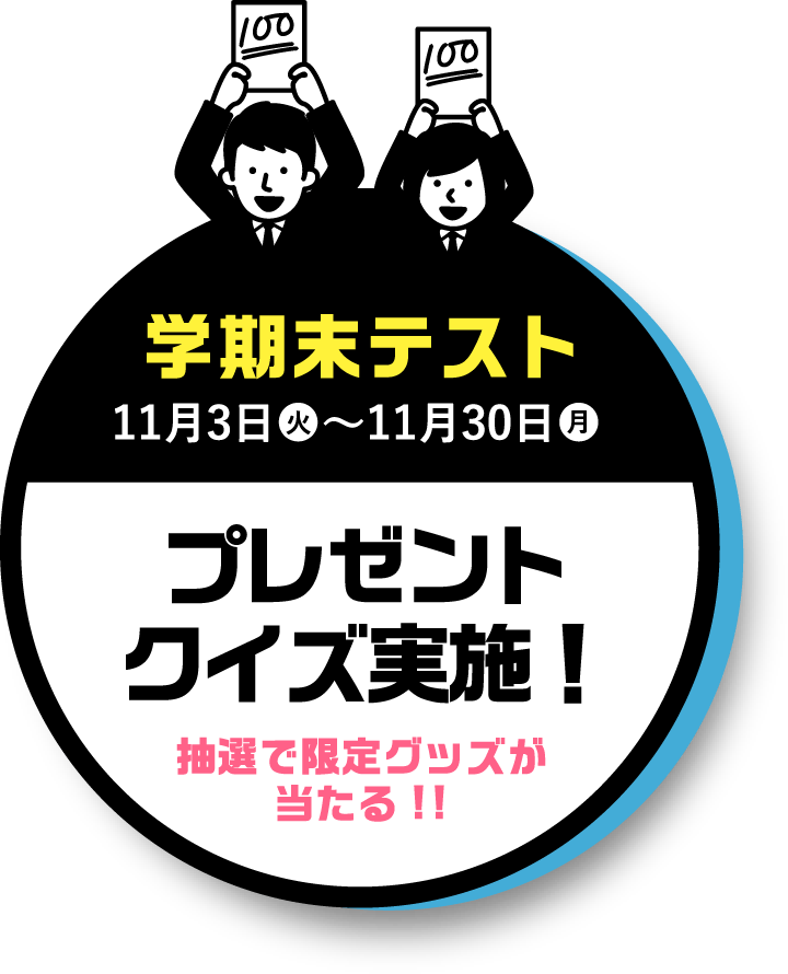 学期末テスト プレゼントクイズ実施！