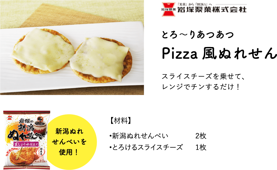 Pizza風ぬれせん