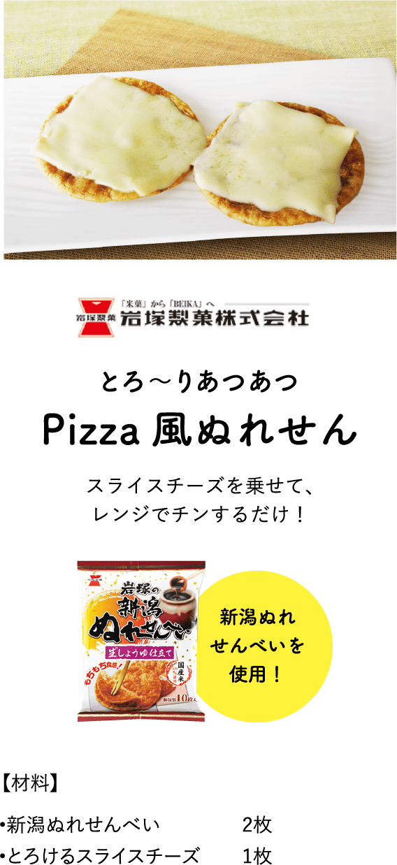 Pizza風ぬれせん