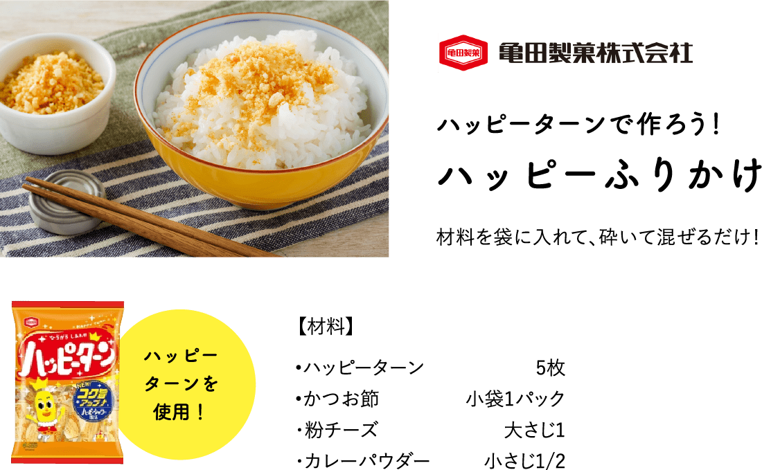 ハッピーふりかけ