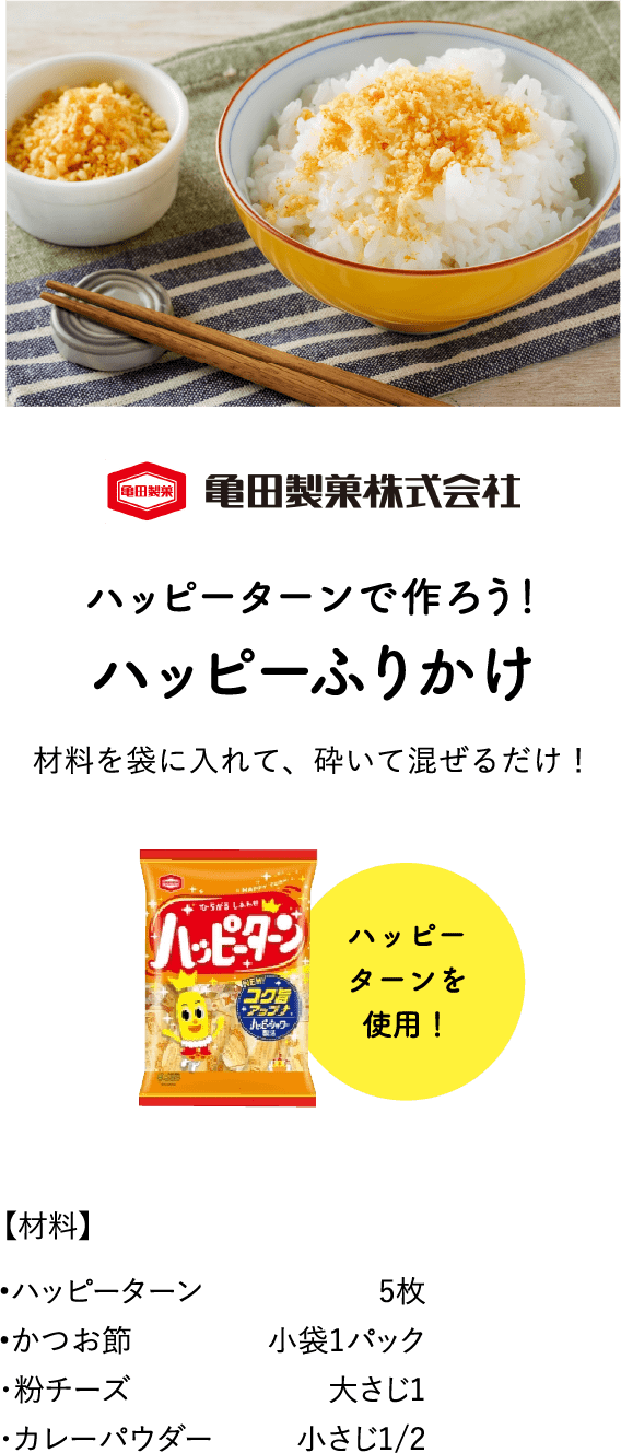 ハッピーふりかけ