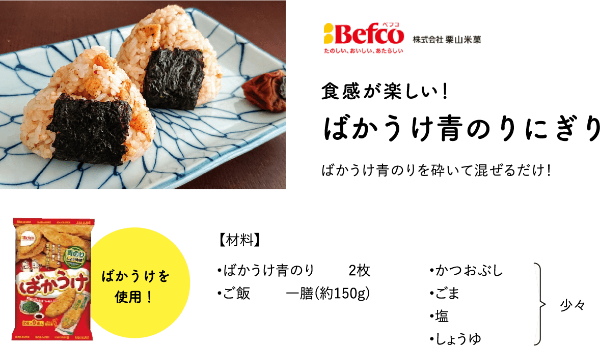 ばかうけ青のりにぎり