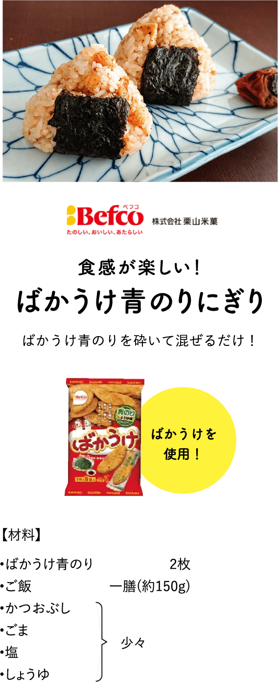 ばかうけ青のりにぎり