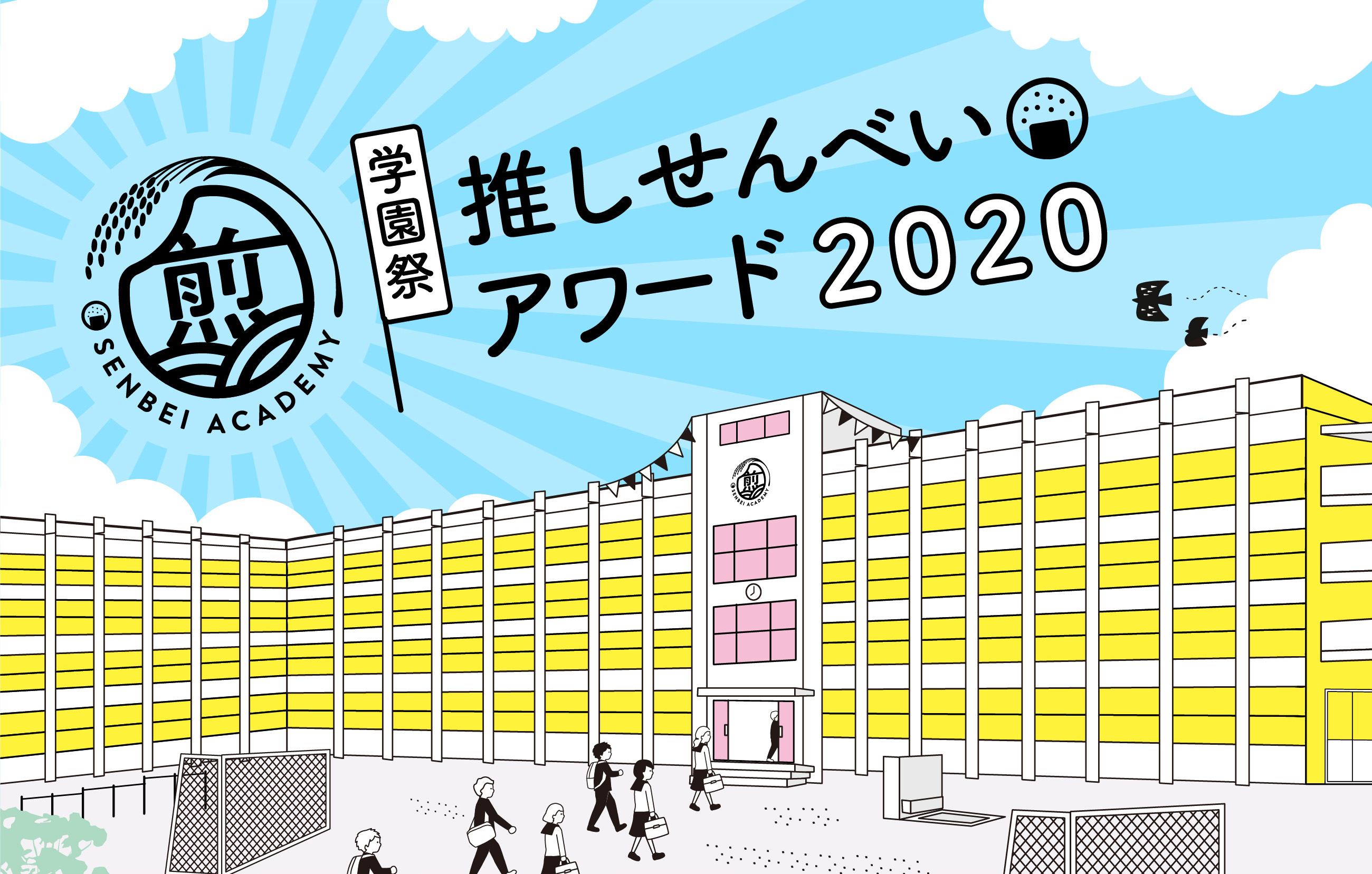 おせんべい学園 推しせんべいアワード2020・学期末テスト