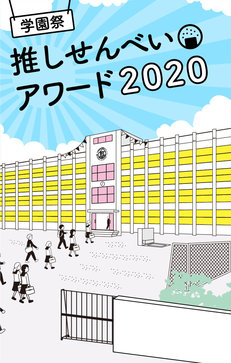 おせんべい学園 推しせんべいアワード2020・学期末テスト