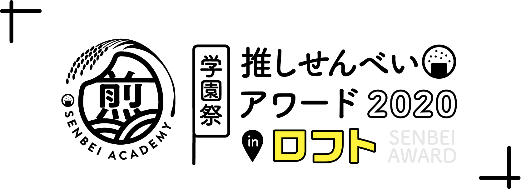 おせんべい学園 推しせんべいアワード2020・学期末テスト