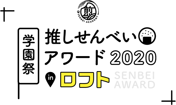 おせんべい学園 推しせんべいアワード2020・学期末テスト
