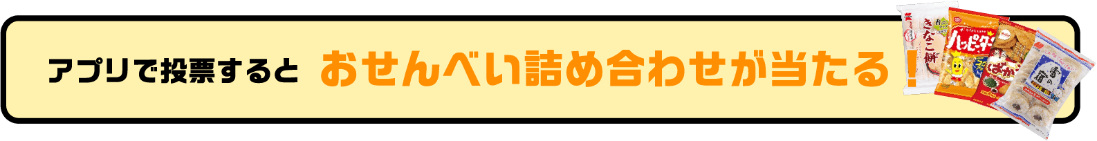 アプリで投票するとおせんべい詰め合わせが当たる!