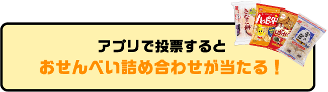 アプリで投票するとおせんべい詰め合わせが当たる!