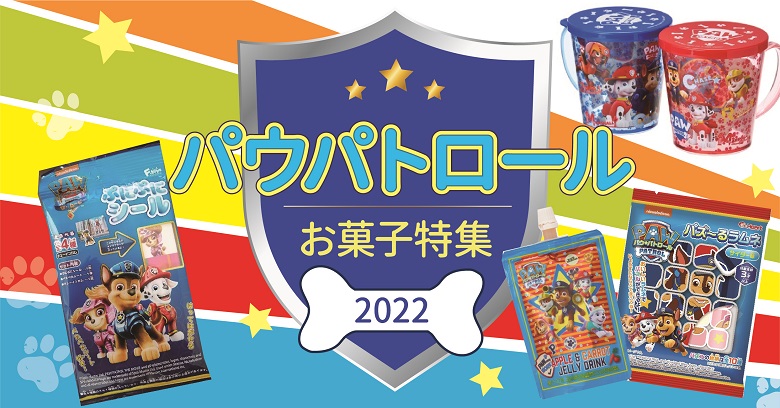 『パウパトロール』のお菓子