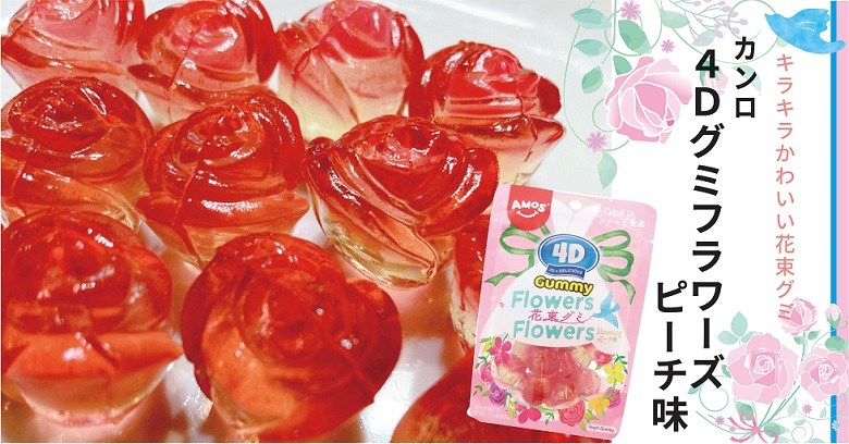 花束みたいなグミでした♡4Dグミフラワーズピーチ味