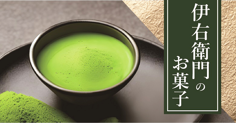 伊右衛門コラボの抹茶のお菓子～2月6日は抹茶の日～