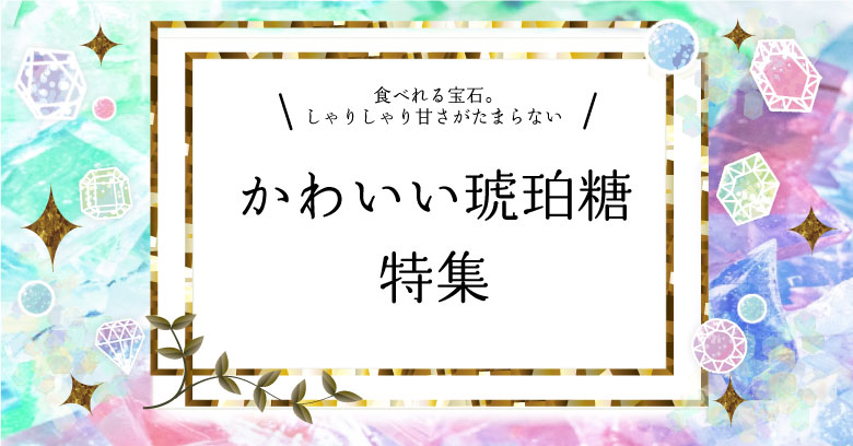 2021年かわいい琥珀糖特集♡