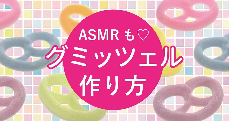 市販のグミで作るグミッツェルの作り方をご紹介♡