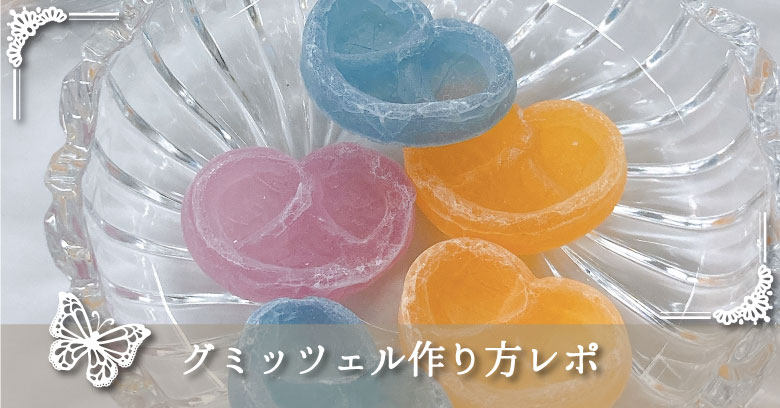 市販のグミで作るグミッツェルの作り方をご紹介♡