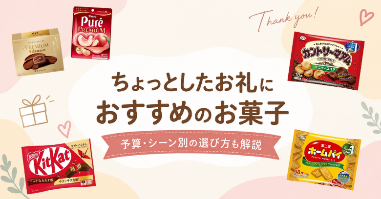 ちょっとしたお礼にお菓子を贈ろう！予算・シーン別の選び方とおすすめ10選