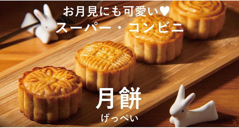 【2022年】スーパー・コンビニで買える月餅！レトロ柄がかわいい！