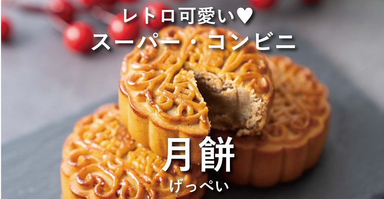 スーパー・コンビニで買える月餅！レトロ柄がかわいい！
