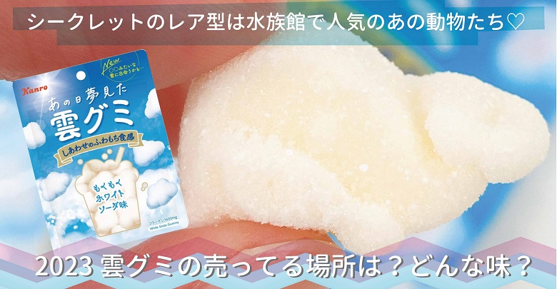 2023年雲グミの売ってる場所は？コンビニ即完売の雲グミ実食レポ！