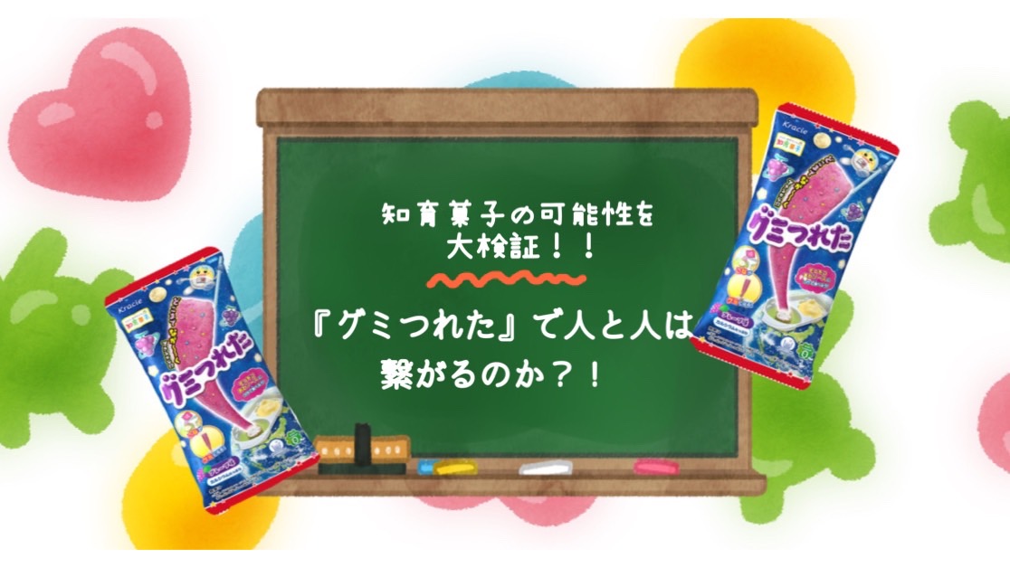 【実験】80%がYES！人と人とはグミで繋がる！？”新発見”知育菓子®の魅力