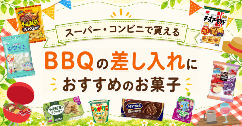 バーベキューの差し入れにおすすめのお菓子20選！スーパー・コンビニで買える人気おやつ