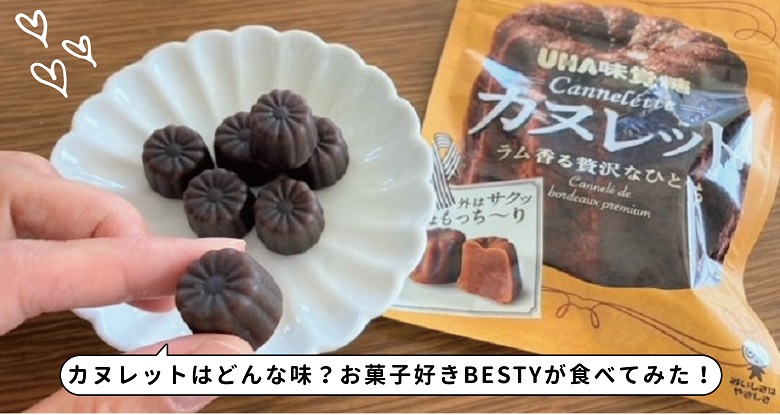 カヌレットはどんな味？どこで買える？お菓子好きBESTYが購入＆食べてみた！