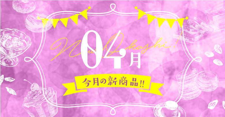 【お菓子新商品】2022年4月に新発売されるお菓子のご紹介～後編～