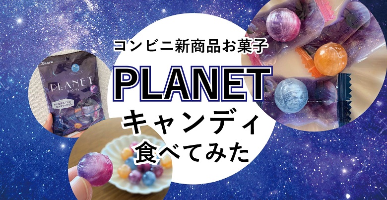 コンビニ新商品お菓子「PLANETキャンディ」が美しすぎる！味やどこで買えるかをご紹介♬