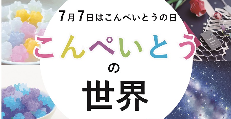 7月7日は「こんぺいとうの日」 キラキラかわいい「こんぺいとう」の世界をご紹介