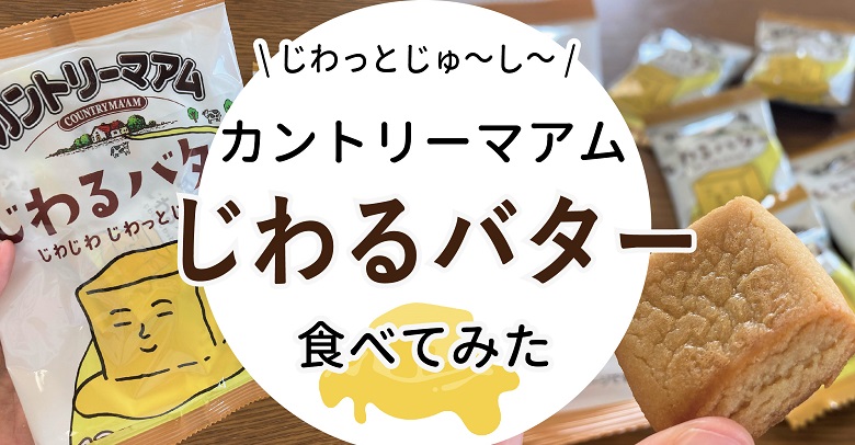 【 カントリーマアムじわるバター】味は？どこで売ってる？食べてみた！