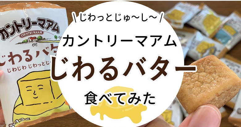 【 カントリーマアムじわるバター】味は？どこで売ってる？食べてみた！