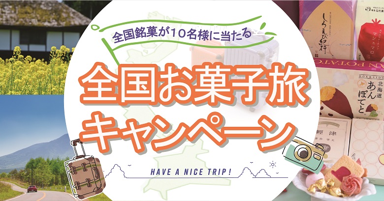 全国銘菓詰合せが10名様にプレゼント‼全国お菓子旅キャンペーン開催‼