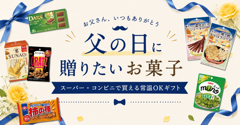 父の日に贈りたい市販のお菓子20選！スーパー・コンビニで買える常温OKギフト