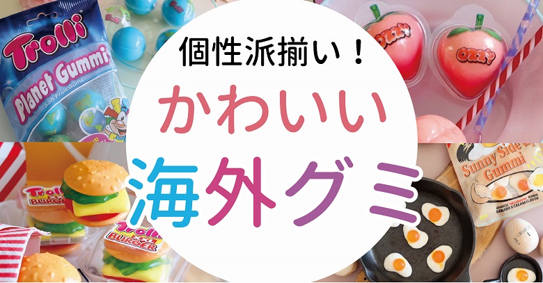【2022年】個性派集合！海外のかわいいグミ特集♡