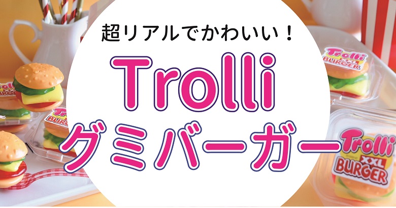 超リアルでかわいい！Trolli（トローリ）　グミバーガーもう食べた？