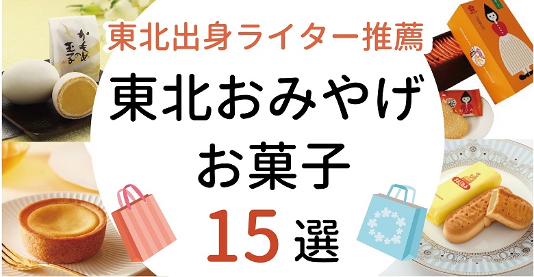 東北出身お菓子ライター推薦！人気の東北土産お菓子15選